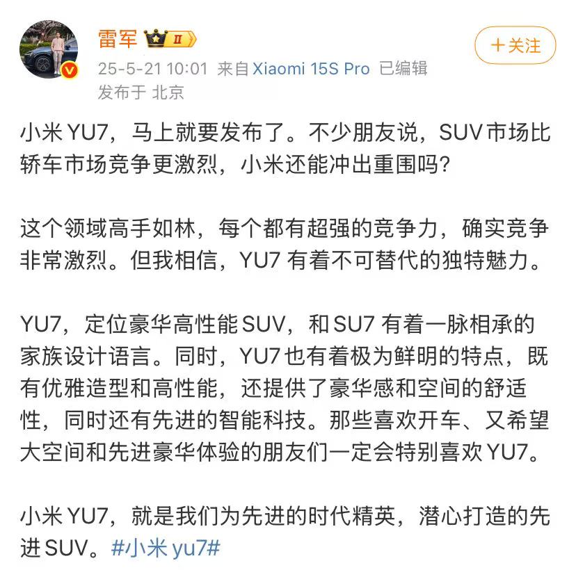 雷軍發佈微博宣佈小米汽車第二款車型小米YU7將發佈。雷軍微博截圖