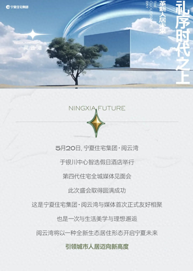 阅见未来·云启新生 | 宁夏住宅集团·阅云湾全城媒体见面会圆满举行