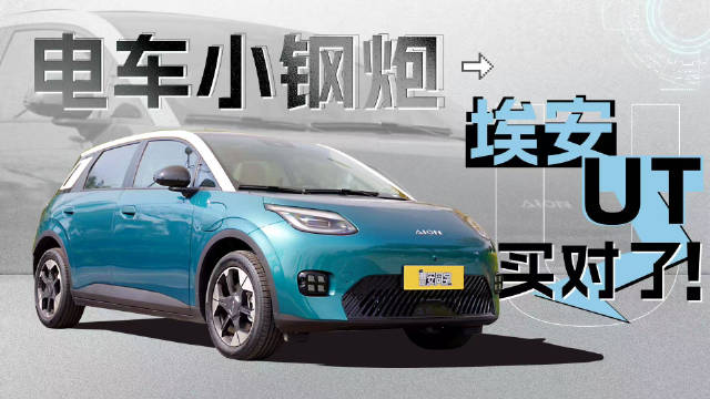 埃安UT使用指南：空间够大，出奇好开，有小钢炮那个味儿了