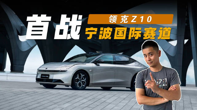 视频：领克Z10首战宁赛，挑战WTCR冠军福地