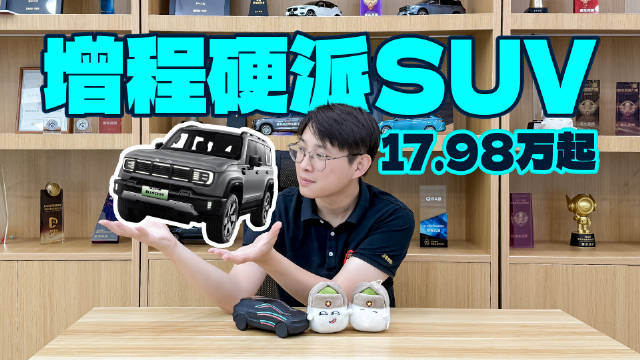 性价比之选，17.98万起的新能源硬派SUV，BJ40增程版实力不俗！