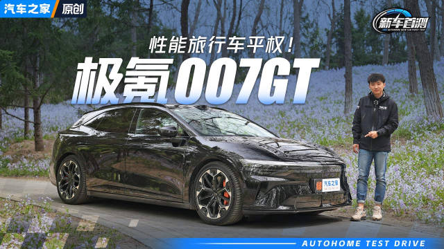 试驾极氪007 性能旅行车平权！汽车之家