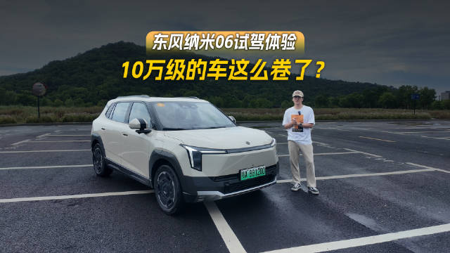 东风纳米06上市，10万级A0级SUV配智能驾驶与50W快充