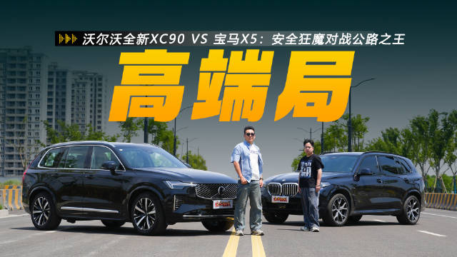 沃尔沃全新XC90 VS宝马X5：安全狂魔和公路之王，上演高端局对决