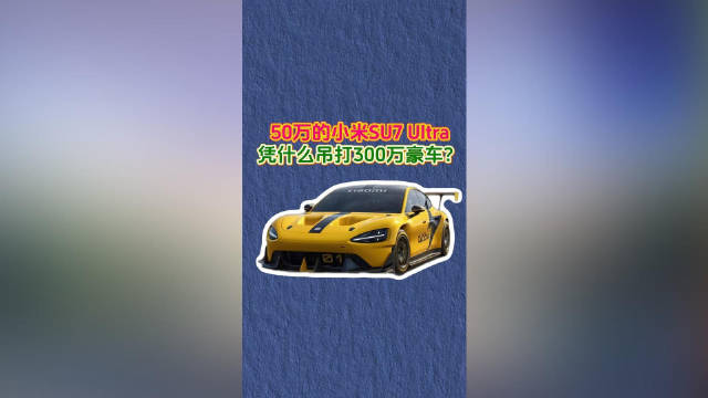 50万的小米SU7 UItra凭什么吊打300万豪车？
