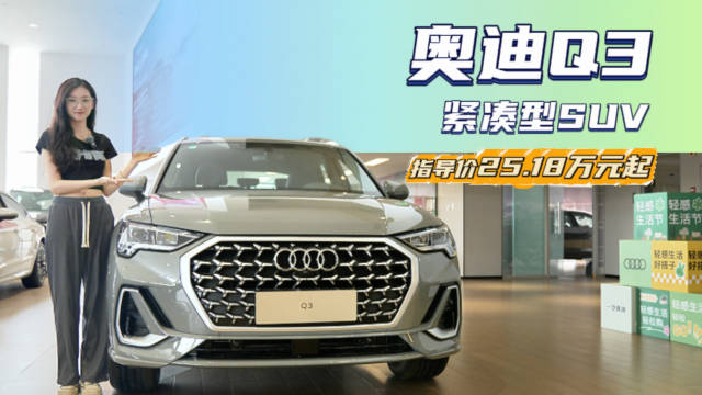 时尚帅气“小钢炮” 25万级紧凑型SUV 奥迪Q3值得入手吗？
