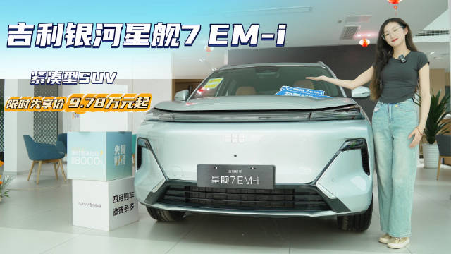 月销近1.2万台 十万级插混紧凑型SUV 银河星舰7 EM-i性价比如何？
