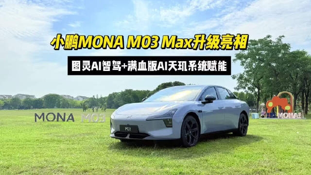 小鹏MONA M03 Max以15万级价格20万级配置5月底上市