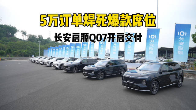 长安启源Q07跻身新能源中型SUV周销量榜TOP2