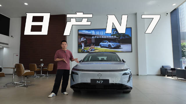 到店实拍东风日产N7，合资品牌打造的新能源车有竞争力吗？