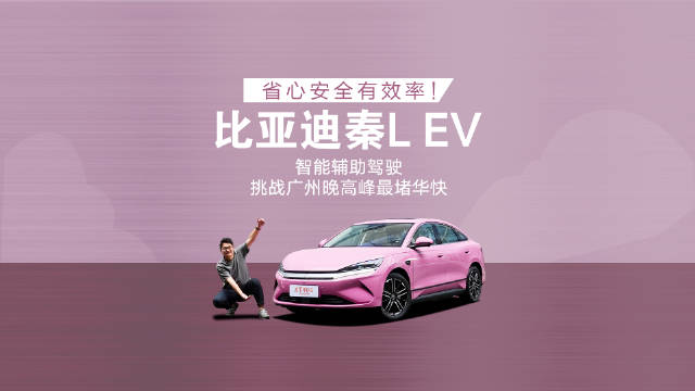 比亚迪秦L EV挑战华南快速路高峰期