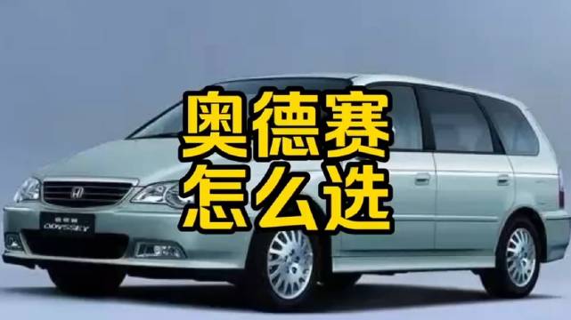 视频：每日一车：奥德赛怎么选？