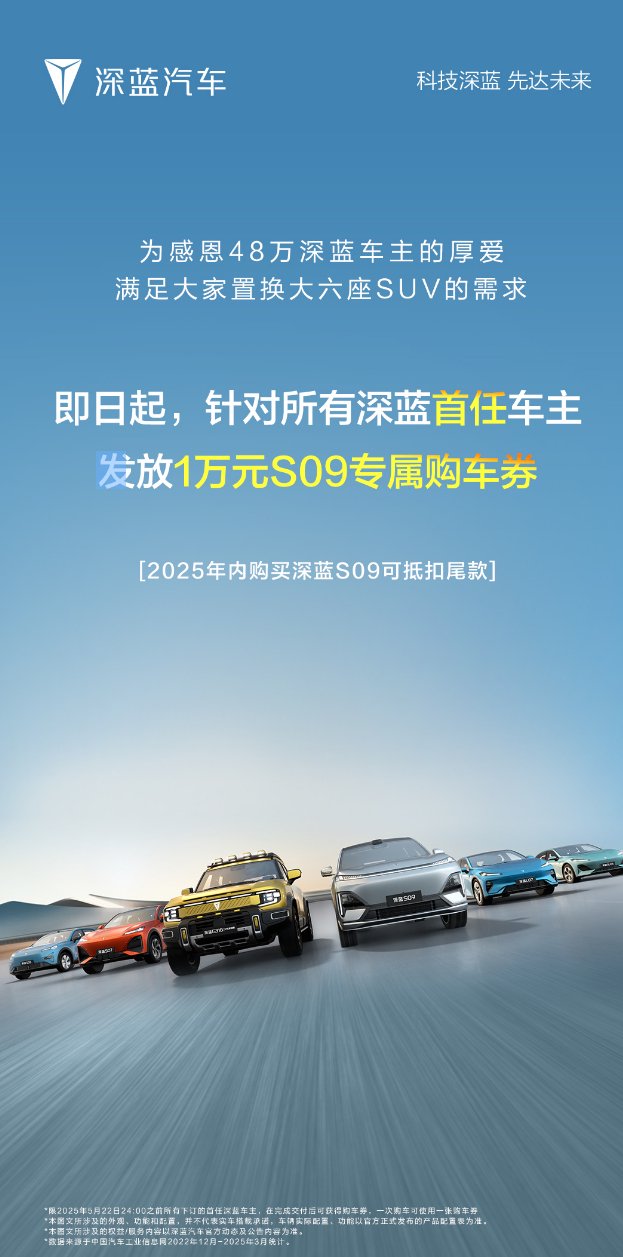 深蓝为48万深蓝首任车主发放1万元S09专属购车券