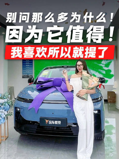 别问那么多为什么！因为它值得！我喜欢 所以就提了