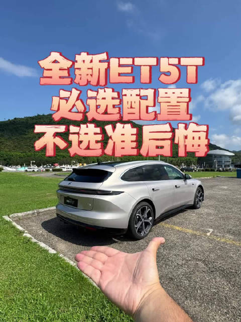 全新蔚来ET5T必选配置 不选准后悔