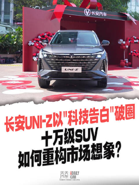 长安UNI-Z以科技告白破圈 十万级SUV如何重构市场想象？
