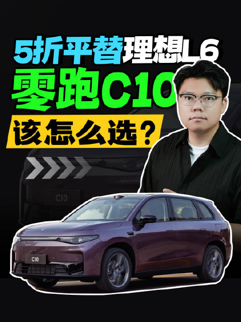5折平替理想L6，零跑C10该怎么选？