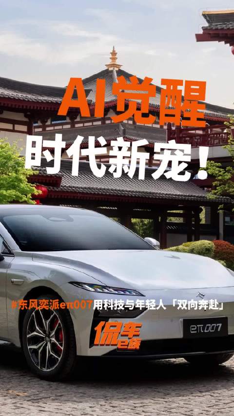 东风奕派eπ007以科技与年轻人双向奔赴