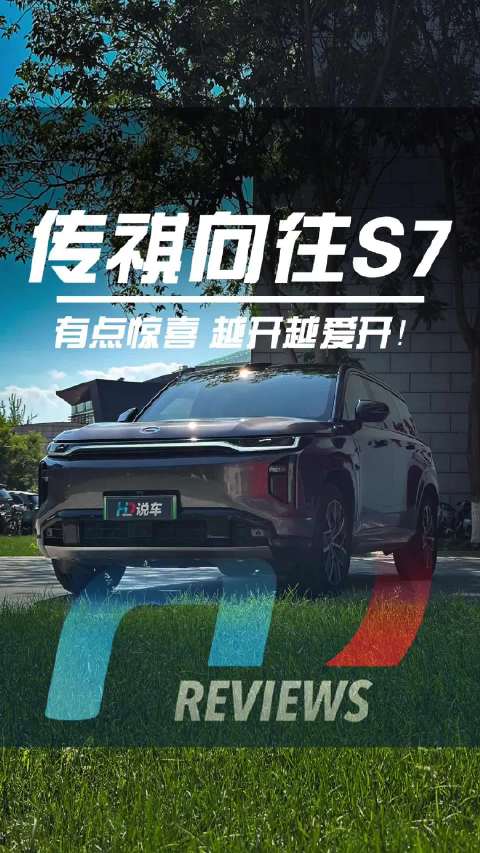 越开越爱开 传祺向往S7有点子惊喜