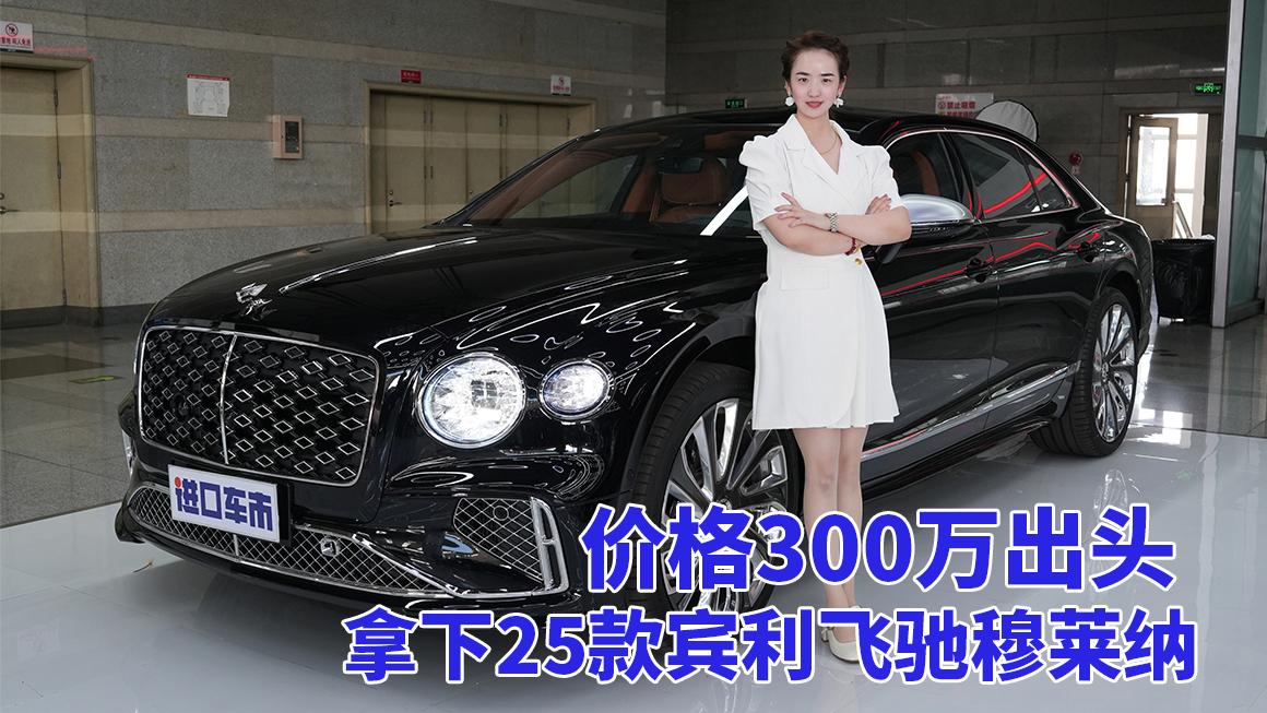 价格300万出头，拥有25款宾利飞驰穆莱纳的顶级享受