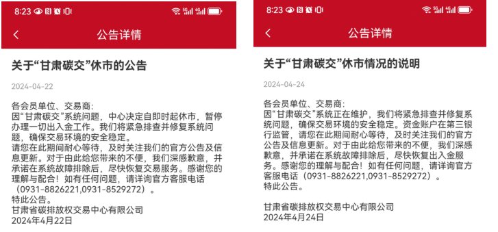 「甘肅碳交」休市公告。截圖