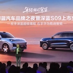 最便宜的“9系”新能源来了！深蓝S09限时20.49万起售，华为全家桶上车