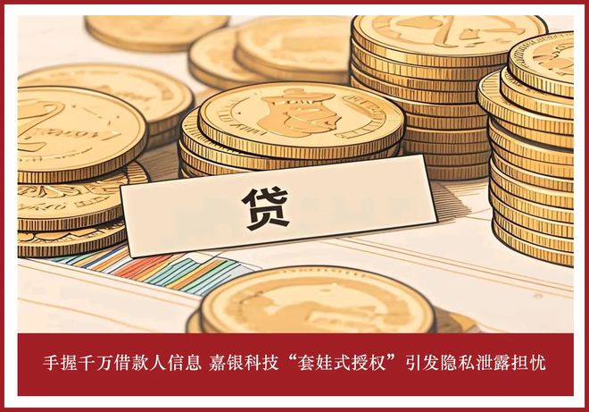 手握千万借款人信息 嘉银科技"套娃式授权"引发隐私泄露担忧(图1)