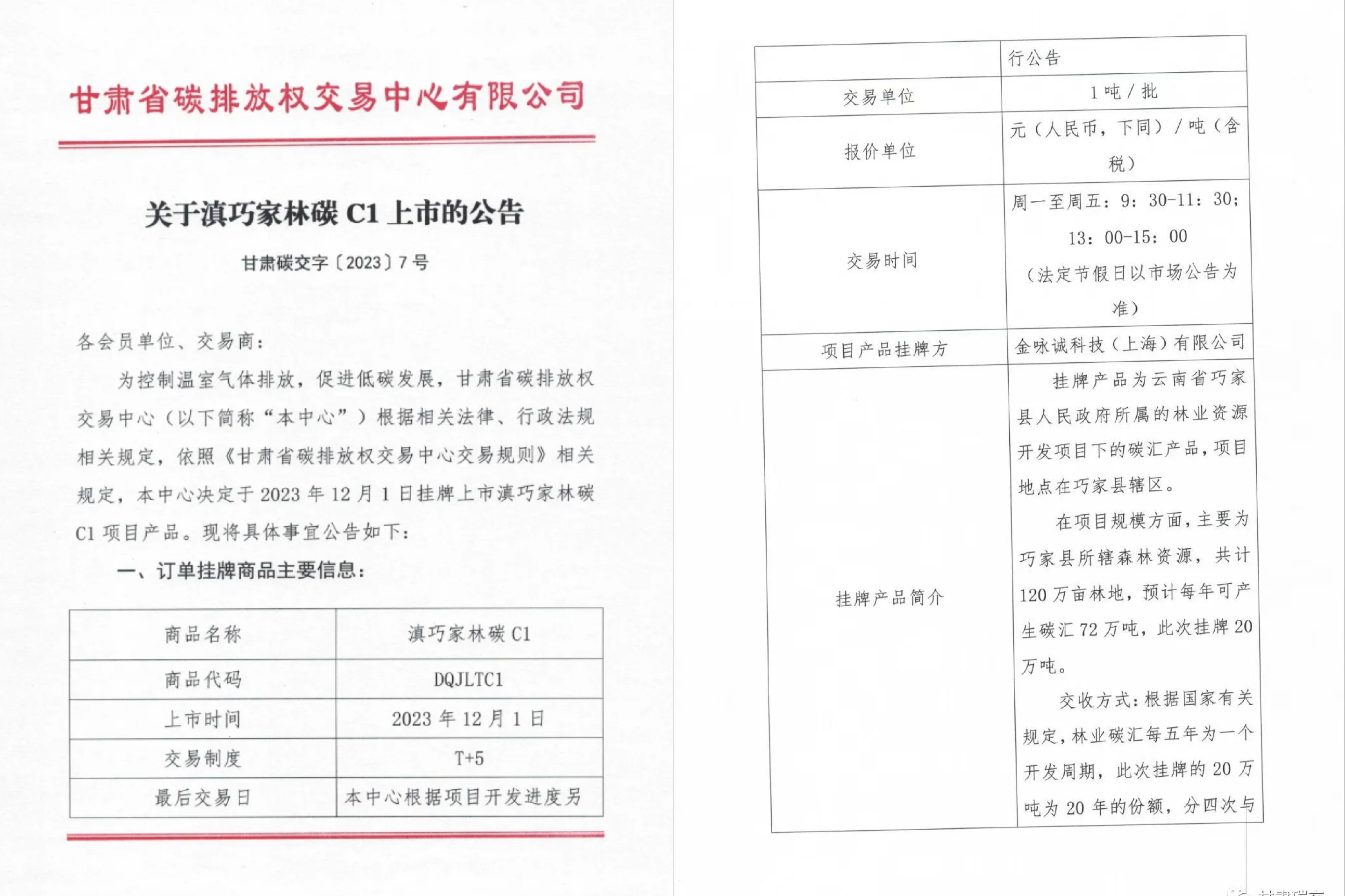 滇巧家林碳C1上市公告。「甘肅碳交」官方微信截圖
