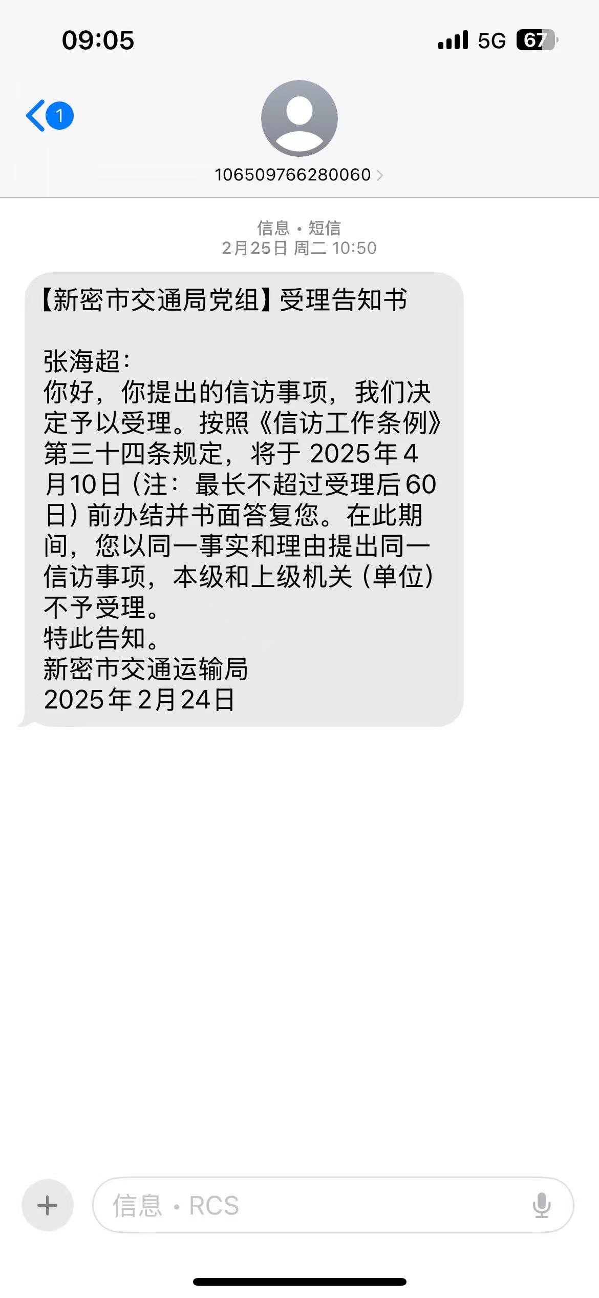 張海超收到了信訪受理短信,卻沒有收到新密市交通運輸局的答覆。受訪者供圖