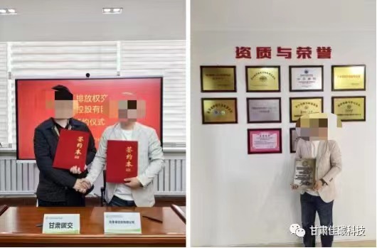 甘肅佳碳科技公眾號上發佈的「甘肅碳交」與範果果簽約照片。截圖