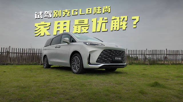 试驾别克GL8陆尚：终结全家出行焦虑？这车带娃有多爽？