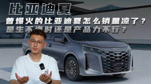 比亚迪夏销量未达预期，产品力引质疑