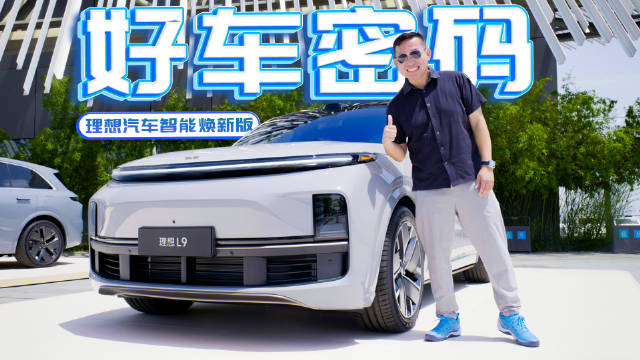 亮点实在太多，L9空悬只占惊喜的1/5？理想汽车智能焕新版