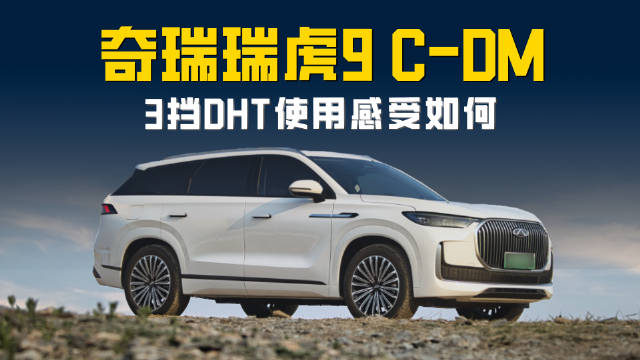 瑞虎9 C-DM 3挡DHT使用感受 相比单挡优势在哪？