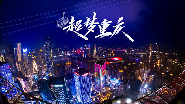 沉浸式穿越重庆“8D”魔幻城市