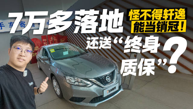 视频：7万多落地！还送“终身质保”？怪不得轩逸能当销冠！