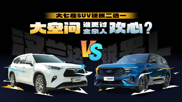 大七座SUV硬核二选一 锐界L VS汉兰达大空间谁更讨全家人欢心？