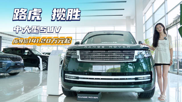 视频：百万级SUV 比保时捷Cayenne性价比更高？路虎揽胜值得入手吗？