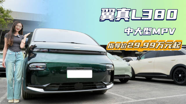 视频：29.99万起售 玩转“空间”的中大型MPV 翼真L380真的值得入手吗？