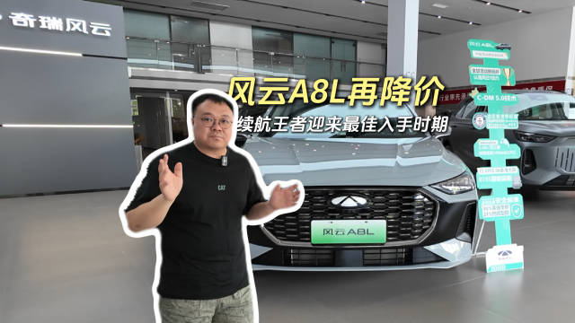 奇瑞风云A8L混动家轿十万出头续航王者迎入手良机