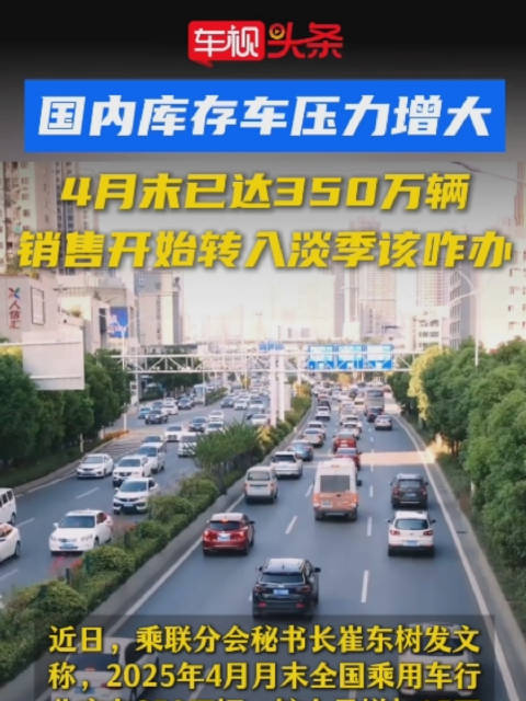 国内库存车压力增大！