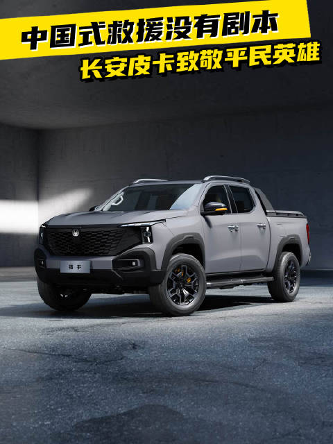 中国式救援没有剧本 长安皮卡致敬平民英雄 长安猎手石九线救援