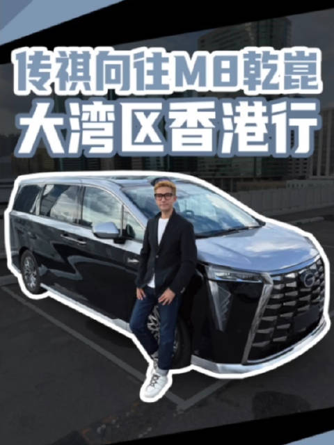 香港试驾传祺向往M8乾崑，看看比埃尔法香在哪？