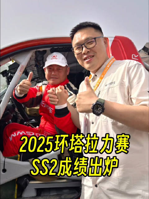 视频：2025环塔拉力赛 SS2成绩出炉