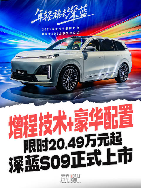 增程技术+豪华配置，限时20.49万元起，深蓝S09正式上市