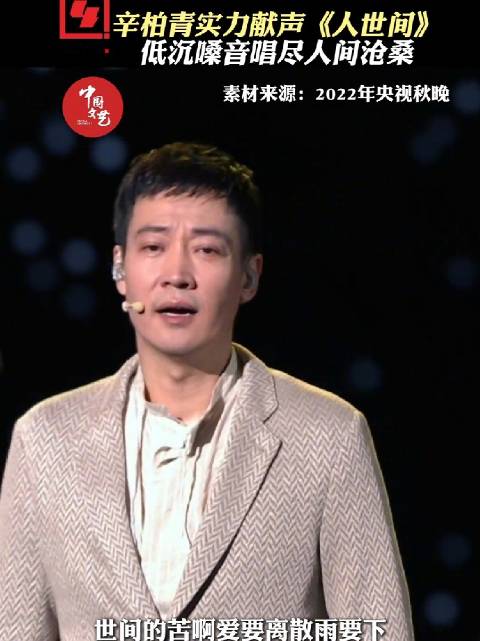 辛柏青献唱人世间，引万千感慨