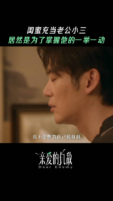 亲爱的仇敌：闺蜜无间道，组团灭渣男， 陈妍希 万鹏 芦芳生