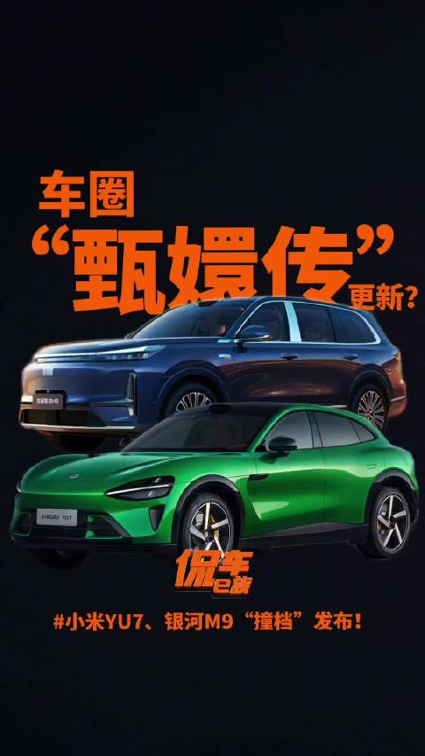 车圈“甄嬛传”更新？小米YU7、银河M9“撞档”发布！