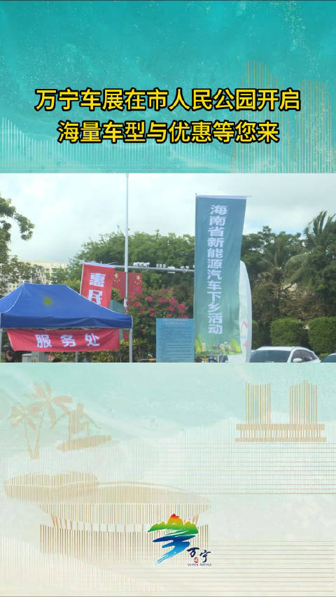万宁车展在市人民公园开启，海量车型与优惠等您来（摄制：邓啸宇 吴小静）