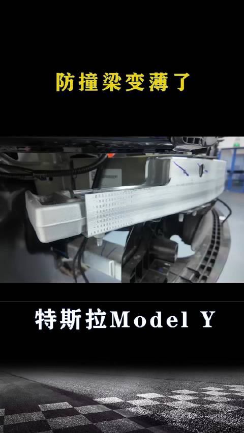 特斯拉Model Y：防撞梁变薄了